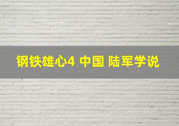 钢铁雄心4 中国 陆军学说